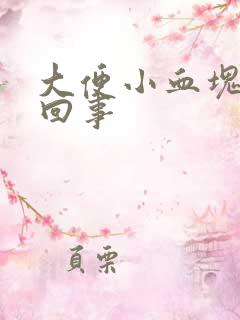 大便小血块怎么回事