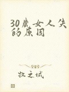 30岁女人失眠的原因