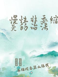 慢性非委缩性胃炎的治法