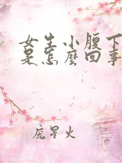 女生小腹下面疼是怎么回事