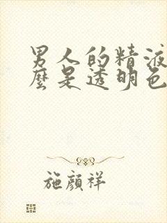 男人的精液为什么是透明色的