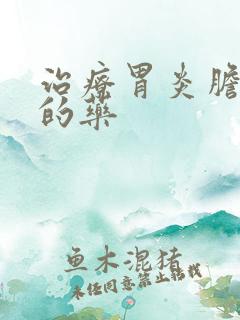 治疗胃炎胆囊炎的药