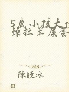 5岁小孩大便干燥拉羊屎蛋怎么办