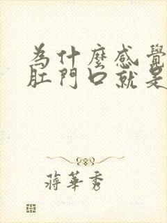 为什么感觉屎在肛门口就是拉不出来