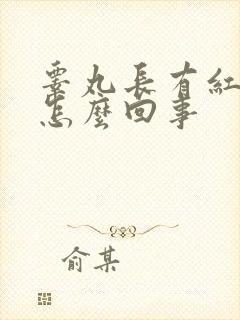 睾丸长有红红点怎么回事