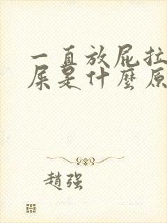 一直放屁拉的羊屎是什么原因