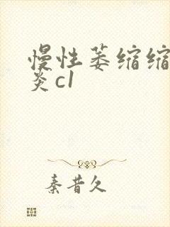 慢性萎缩缩性胃炎c1