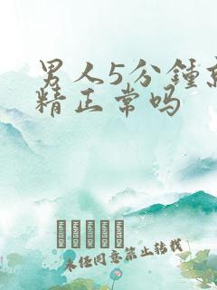 男人5分钟就射精正常吗