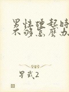 男性硬起时硬度不够怎么办