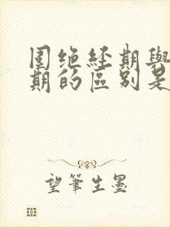 围绝经期与更年期的区别是什么