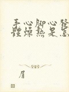 手心脚心发热身体燥热是怎么回事