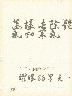 怎样去除体内湿气和寒气