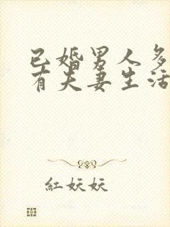 已婚男人多久没有夫妻生活正常