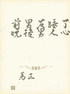 前男友睡了我一晚后男人心理