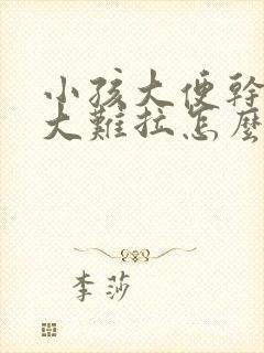 小孩大便干硬粗大难拉怎么办