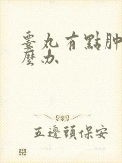 睾丸有点肿该怎么办