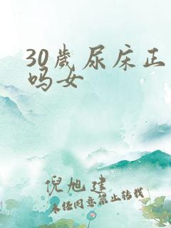 30岁尿床正常吗女