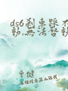 ds6刹车踩不动,无法启动