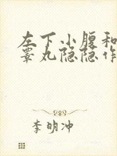 左下小腹和左侧睾丸隐隐作痛