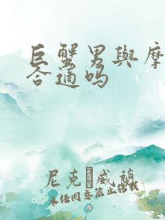 巨蟹男与摩羯女合适吗