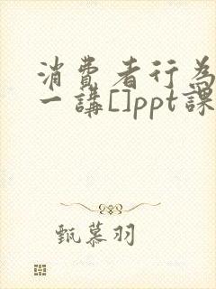 消费者行为学第一讲[]ppt课件