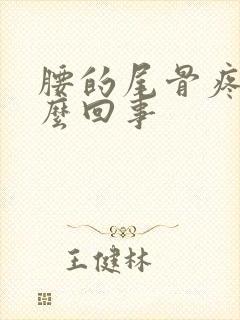 腰的尾骨疼是怎么回事