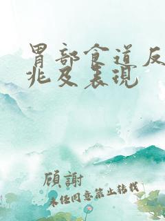 胃部食道反流征兆及表现