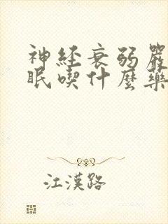 神经衰弱严重失眠吃什么药调理