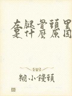 左腿骨头里面疼是什么原因