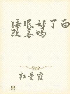 睡眠好了白发会改善吗