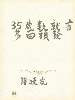 35岁数就有好多白头发