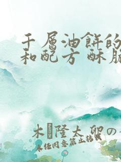 千层油饼的做法和配方 酥脆蓬松