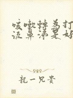 咳嗽转为打喷嚏流鼻涕是好转