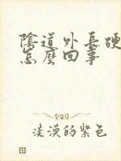 阴道外长硬疙瘩怎么回事