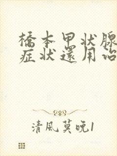 桥本甲状腺炎没症状还用治疗吗