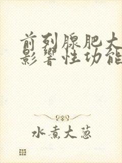 前列腺肥大切除影响性功能吗