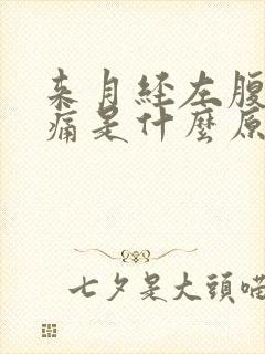 来月经左腹部疼痛是什么原因