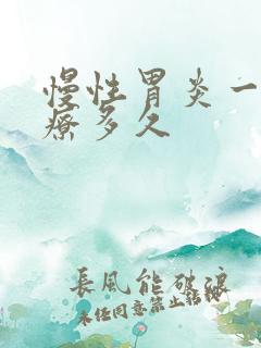 慢性胃炎一般治疗多久