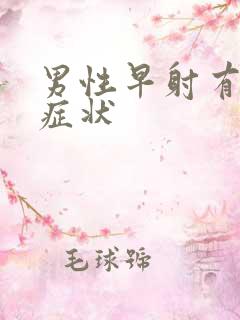 男性早射有哪些症状