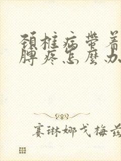 颈椎病带着左胳膊疼怎么办