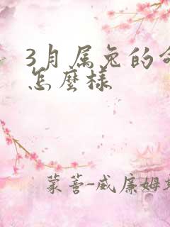 3月属兔的命运怎么样