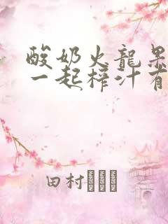 酸奶火龙果香蕉一起榨汁有什么功效