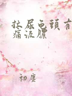 拉尿龟头有点刺痛流脓