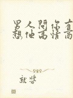 男人问你有没有想他高情商回答