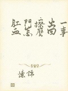 肛门擦出一点点血怎么回事