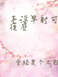 手淫早射可以恢复么