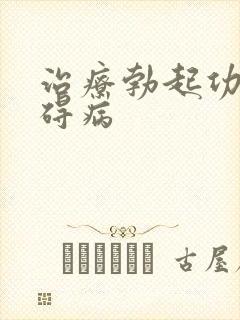 治疗勃起功能鄣碍病