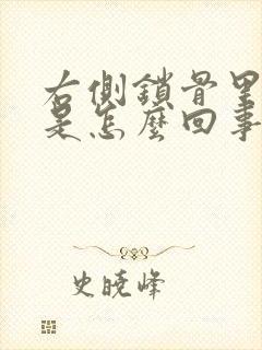 右侧锁骨里面疼是怎么回事