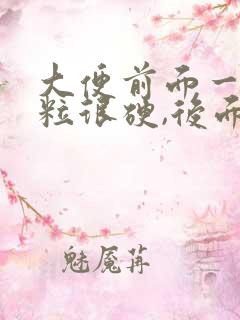 大便前面一粒一粒很硬,后面就正常了