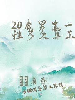 20岁男生一次性多久算正常